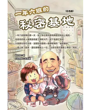 書封 一年六班的秘密基地
